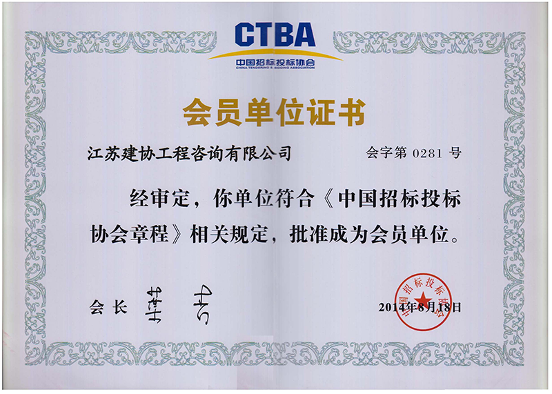 中國(guó)招標(biāo)投標(biāo)會(huì)員單位證書(shū)