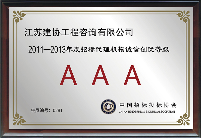 2011-2013招標(biāo)代理機(jī)構(gòu)誠(chéng)信創(chuàng)優(yōu)3A