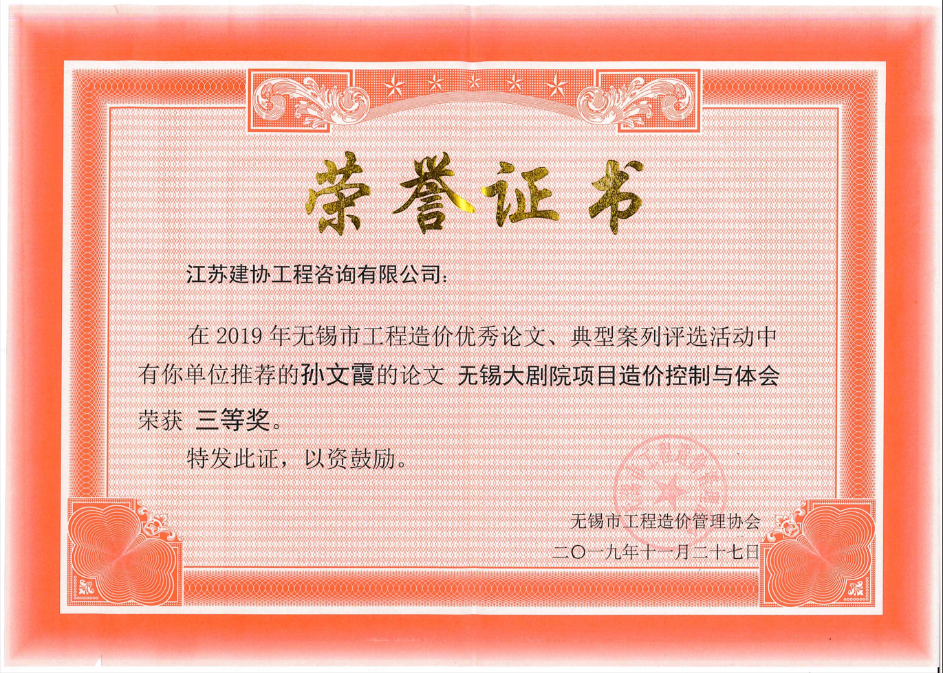 無(wú)錫市工程造價(jià)優(yōu)秀論文三等獎(jiǎng) 無(wú)錫市工程造價(jià)優(yōu)秀論文三等獎(jiǎng)