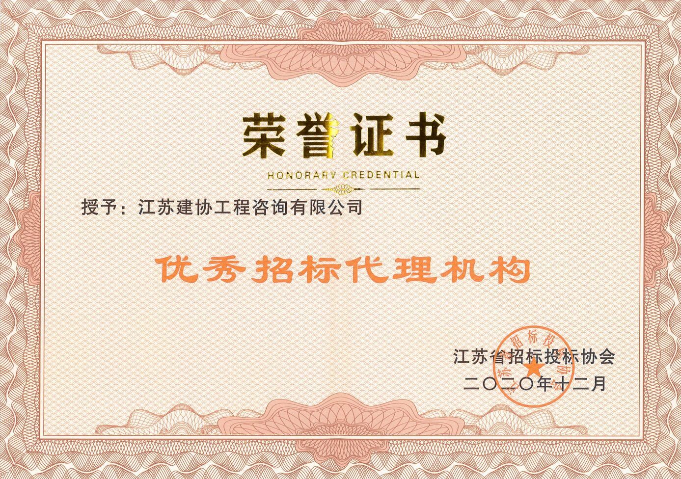 江蘇省招標(biāo)投標(biāo)協(xié)會(huì)優(yōu)秀招標(biāo)代理機(jī)構(gòu) 江蘇省招標(biāo)投標(biāo)協(xié)會(huì)優(yōu)秀招標(biāo)代理機(jī)構(gòu)