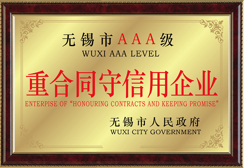 無(wú)錫市3A級(jí)重合同守信用企業(yè) 無(wú)錫市3A級(jí)重合同守信用企業(yè)