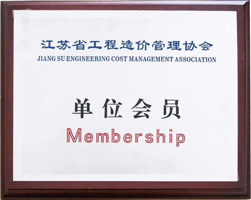 江蘇省工程造價(jià)管理協(xié)會(huì)單位會(huì)員 江蘇省工程造價(jià)管理協(xié)會(huì)單位會(huì)員