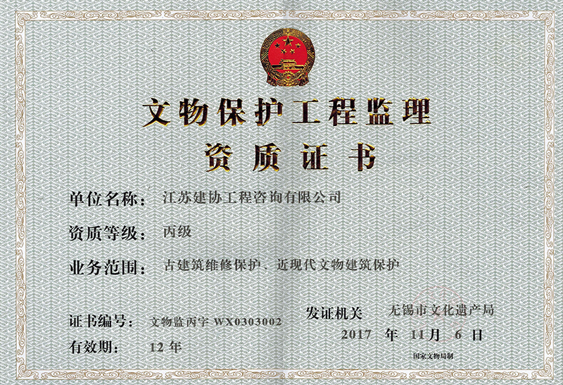 文物保護(hù)工程監(jiān)理資質(zhì)證書(shū)