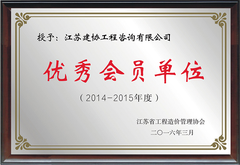 工程造價(jià)管理協(xié)會(huì)優(yōu)秀會(huì)員單位 工程造價(jià)管理協(xié)會(huì)優(yōu)秀會(huì)員單位