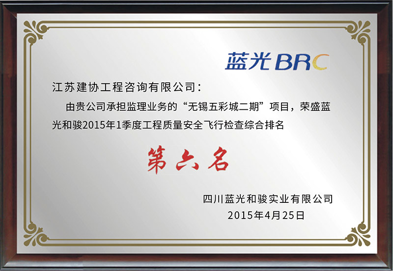 藍(lán)光和駿質(zhì)量安全第六名 藍(lán)光和駿質(zhì)量安全第六名