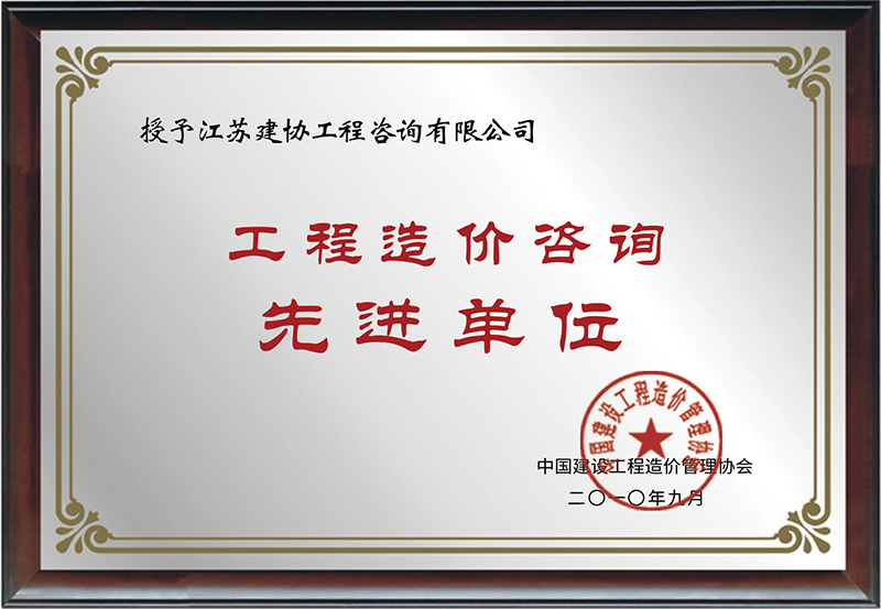 工程造價(jià)咨詢先進(jìn)單位 工程造價(jià)咨詢先進(jìn)單位