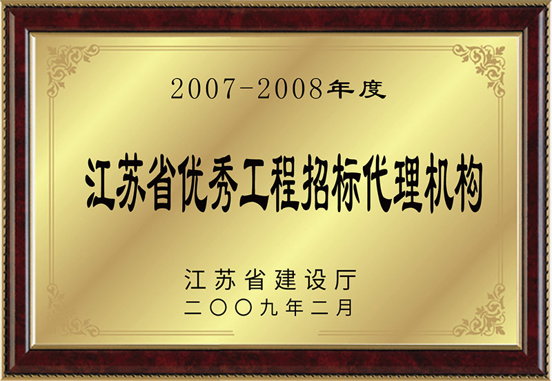 2007-2008年度江蘇省優(yōu)秀工程招標(biāo)代理機(jī)構(gòu) 2007-2008年度江蘇省優(yōu)秀工程招標(biāo)代理機(jī)構(gòu)