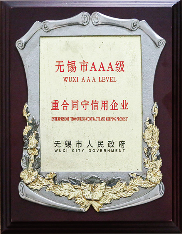 無(wú)錫市3A級(jí)重合同守信用企業(yè) 無(wú)錫市3A級(jí)重合同守信用企業(yè)