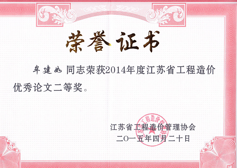 工程造價(jià)優(yōu)秀論文二等獎(jiǎng)