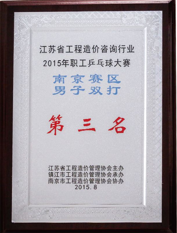 2015年工程造價(jià)咨詢行業(yè)職工乒乓球南京賽區(qū)第三名 2015年工程造價(jià)咨詢行業(yè)職工乒乓球南京賽區(qū)第三名