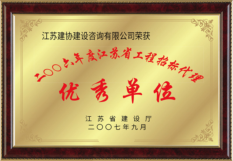 2001年江蘇工程招標(biāo)代理優(yōu)秀單位 2001年江蘇工程招標(biāo)代理優(yōu)秀單位