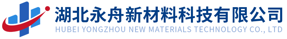 湖北永舟新材料科技有限公司
