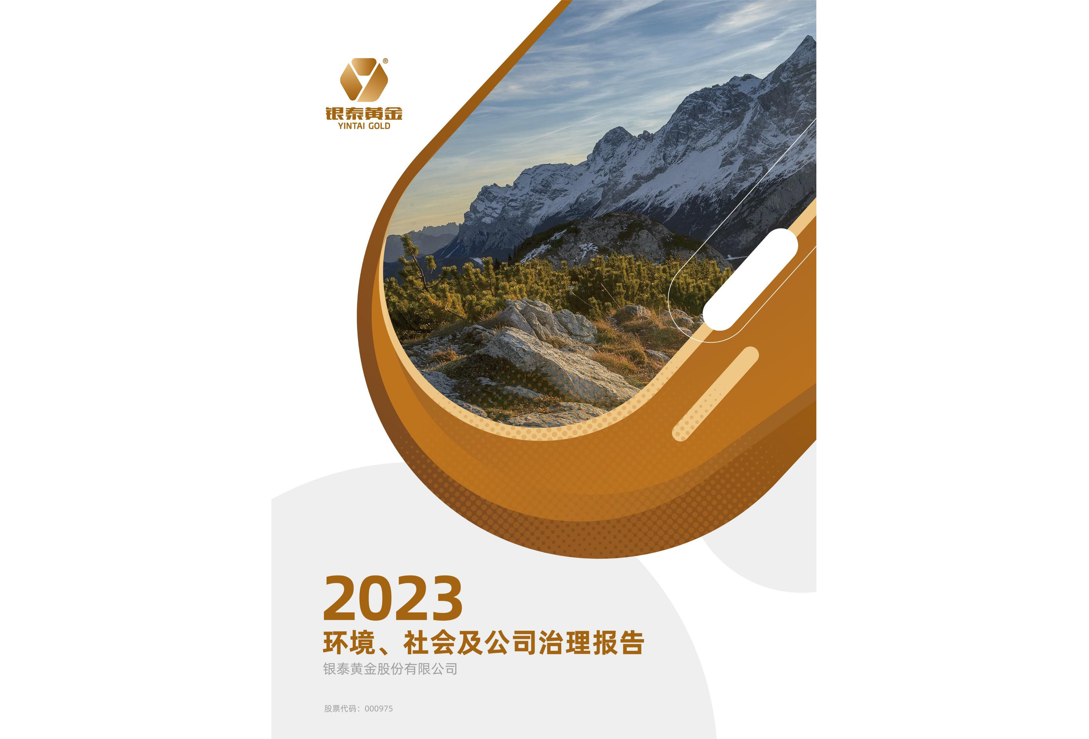 银泰黄金：2023年度环境、社会及公司治理(ESG)报告