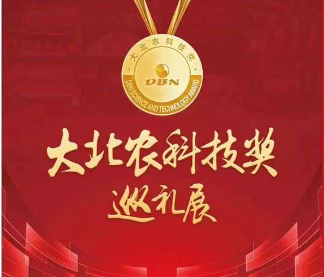 一張圖,！帶你回顧大北農(nóng)科技獎發(fā)展歷程,！