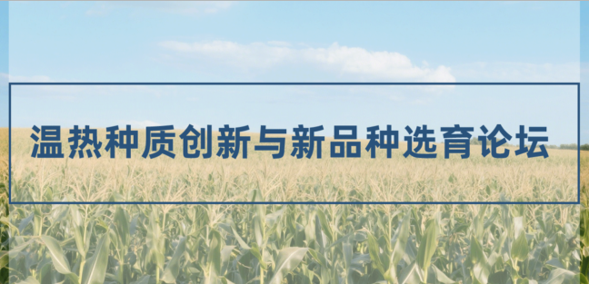 關于舉辦“溫熱種質(zhì)創(chuàng)新與新品種選育論壇”的通知
