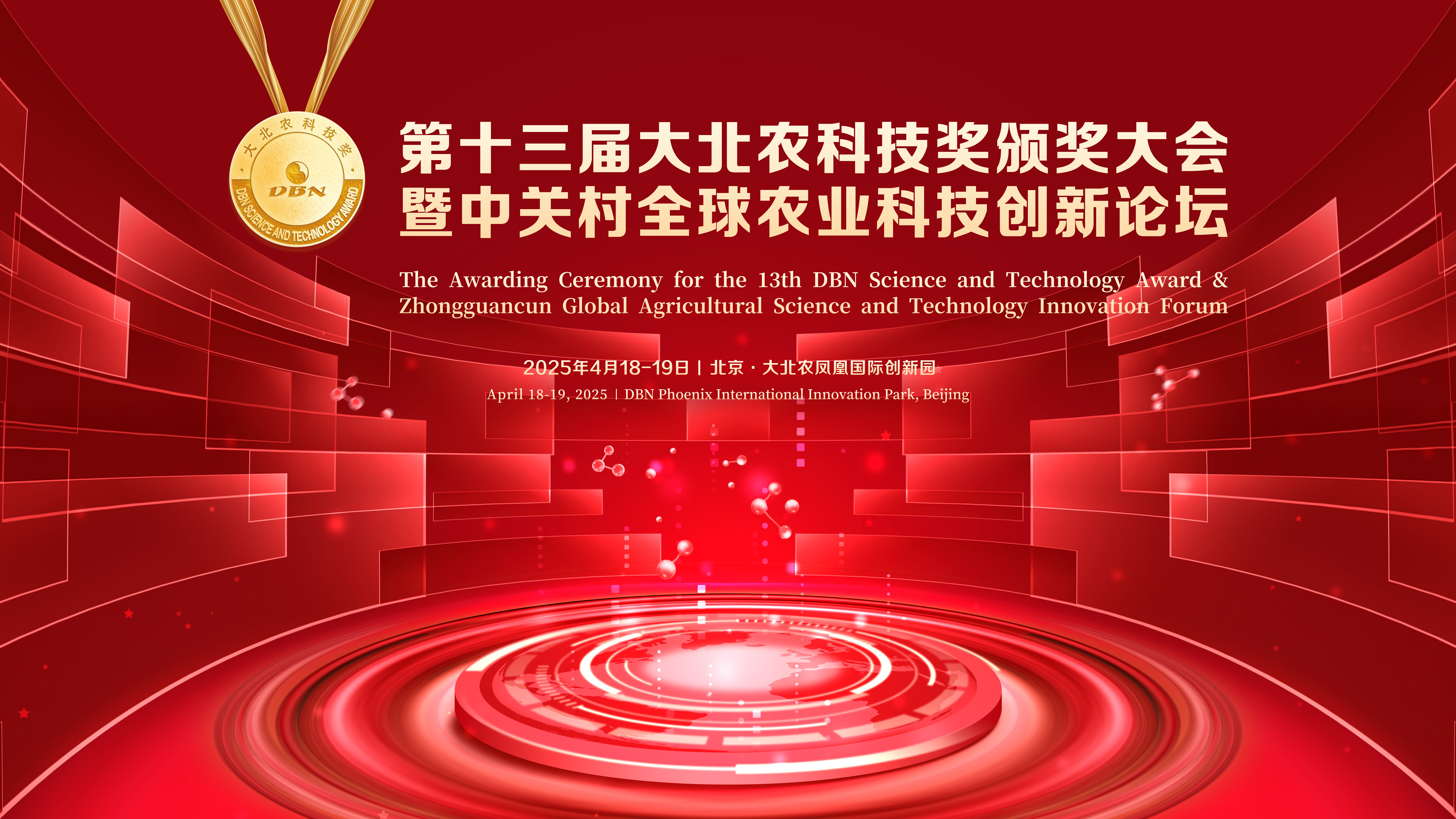 第十三屆大北農(nóng)科技獎頒獎大會暨中關村全球農(nóng)業(yè)科技創(chuàng)新論壇在京隆重舉行
