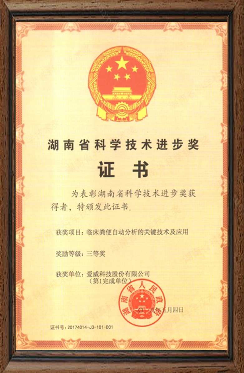 湖南省技术进步奖三等奖2018年
