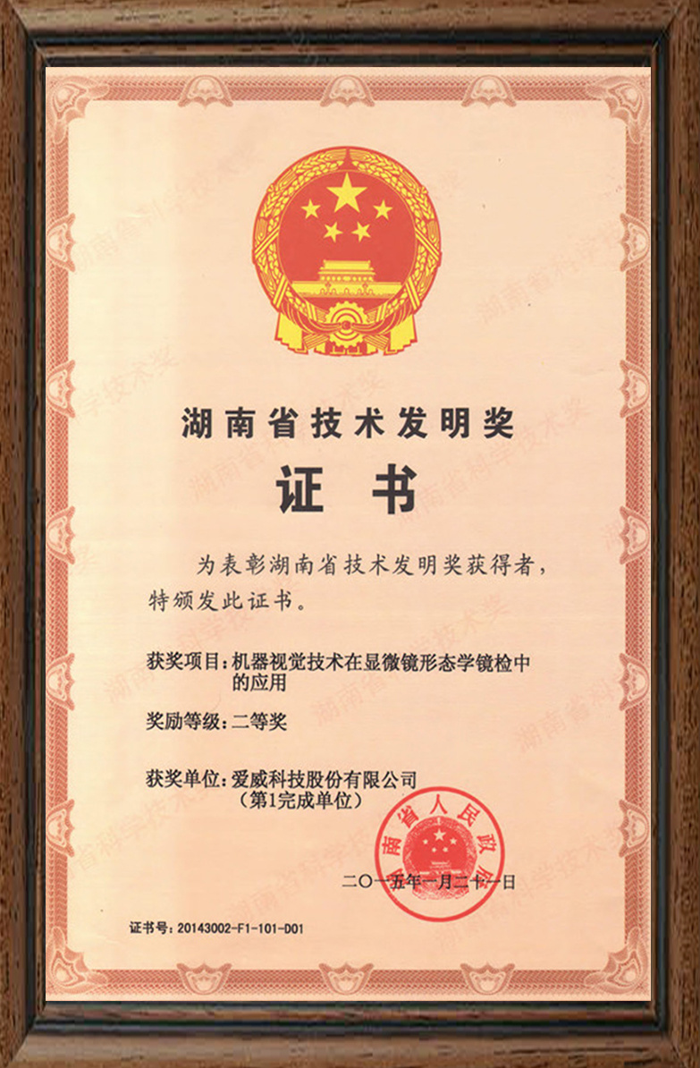 湖南省技术发明奖二等奖2015年