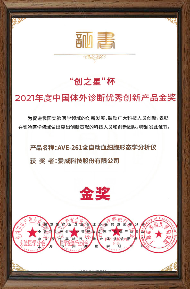 体外诊断 优秀创新产品金奖 2021年