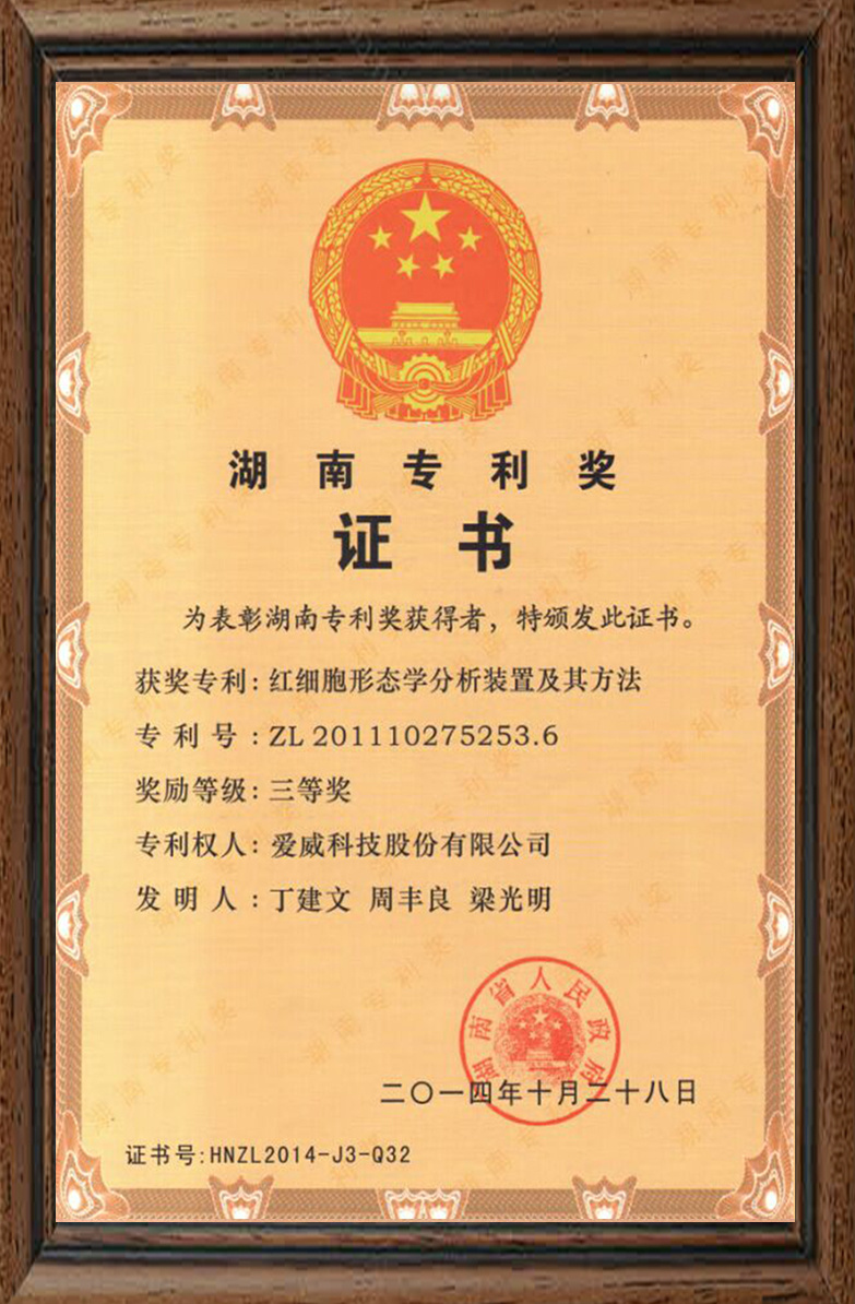 湖南专利奖三等奖2014年