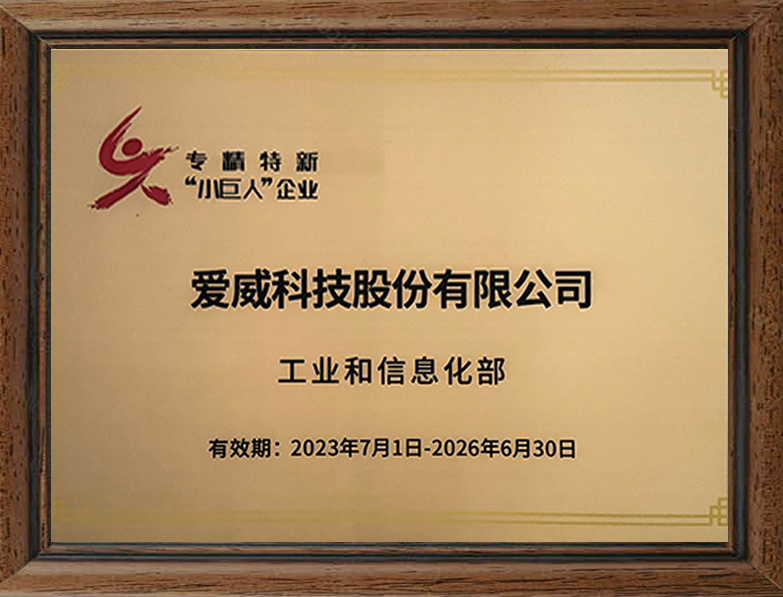 工信部专精特新“小巨人”企业