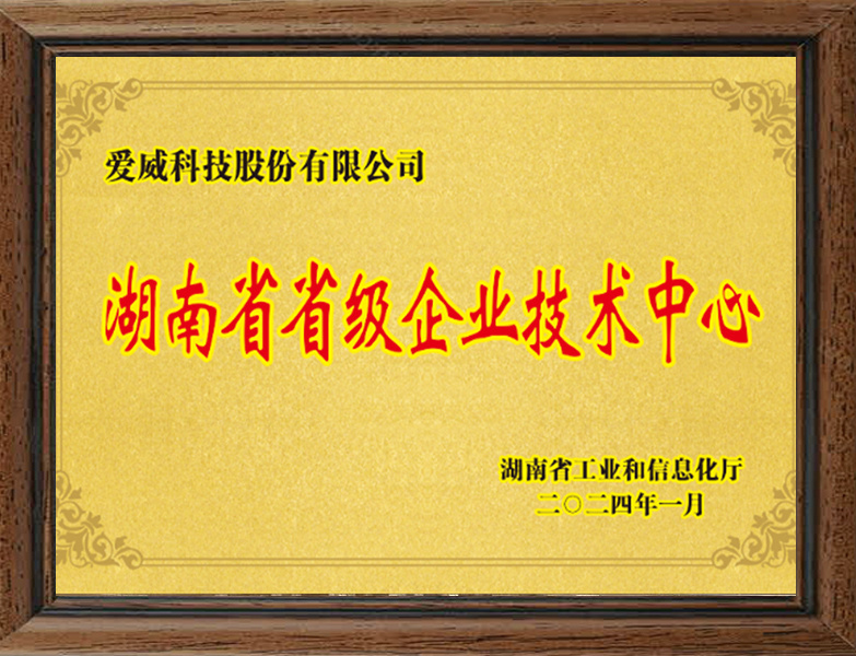湖南省省级企业技术中心