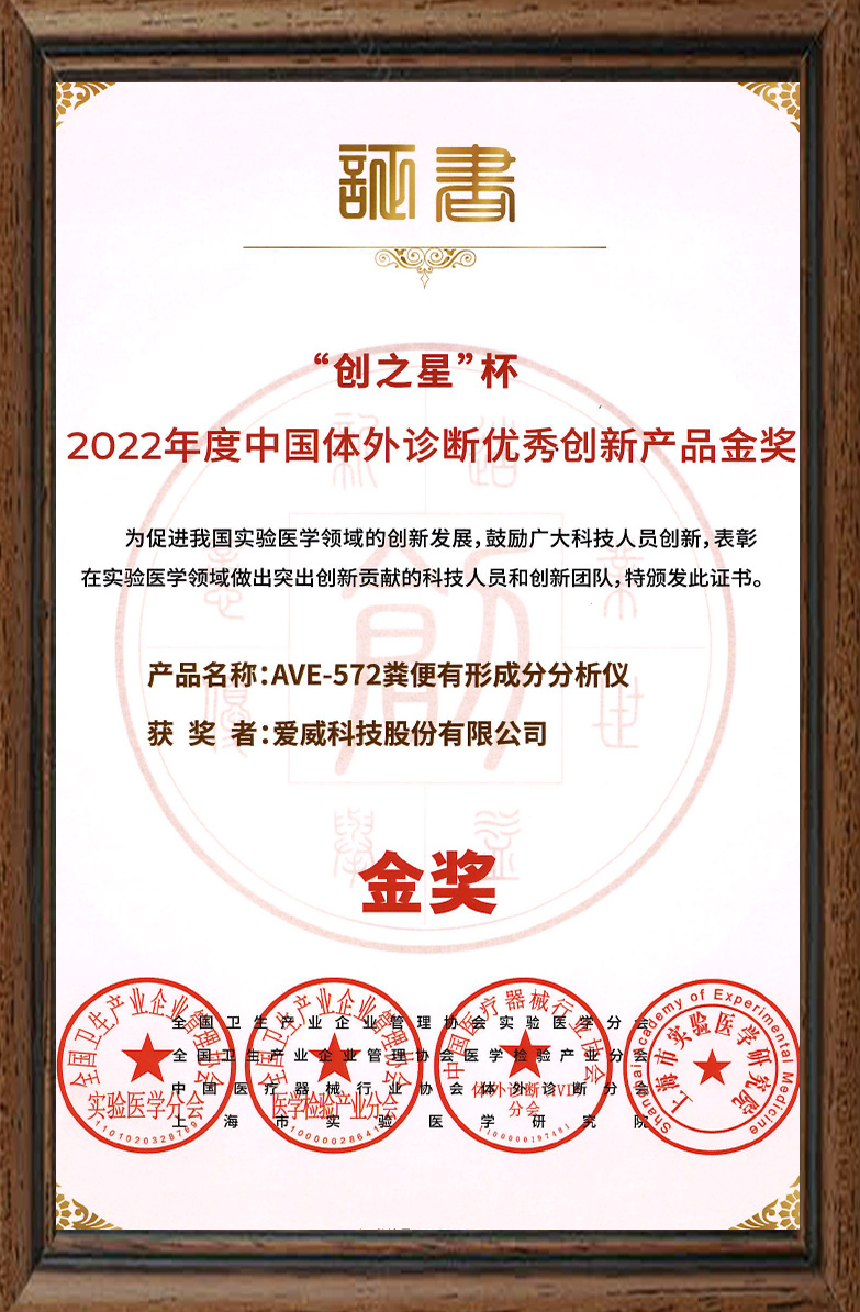 体外诊断 优秀创新产品金奖 2022年
