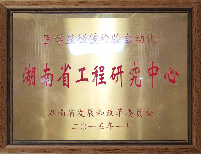 湖南省医学显微镜检验人工智能工程技术研究中心