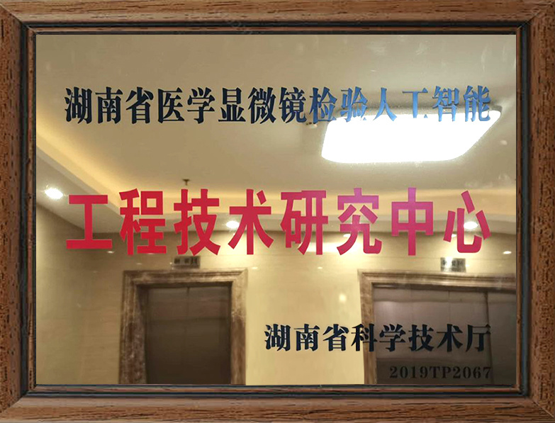 医学显微镜检验自动化湖南省工程研究中心