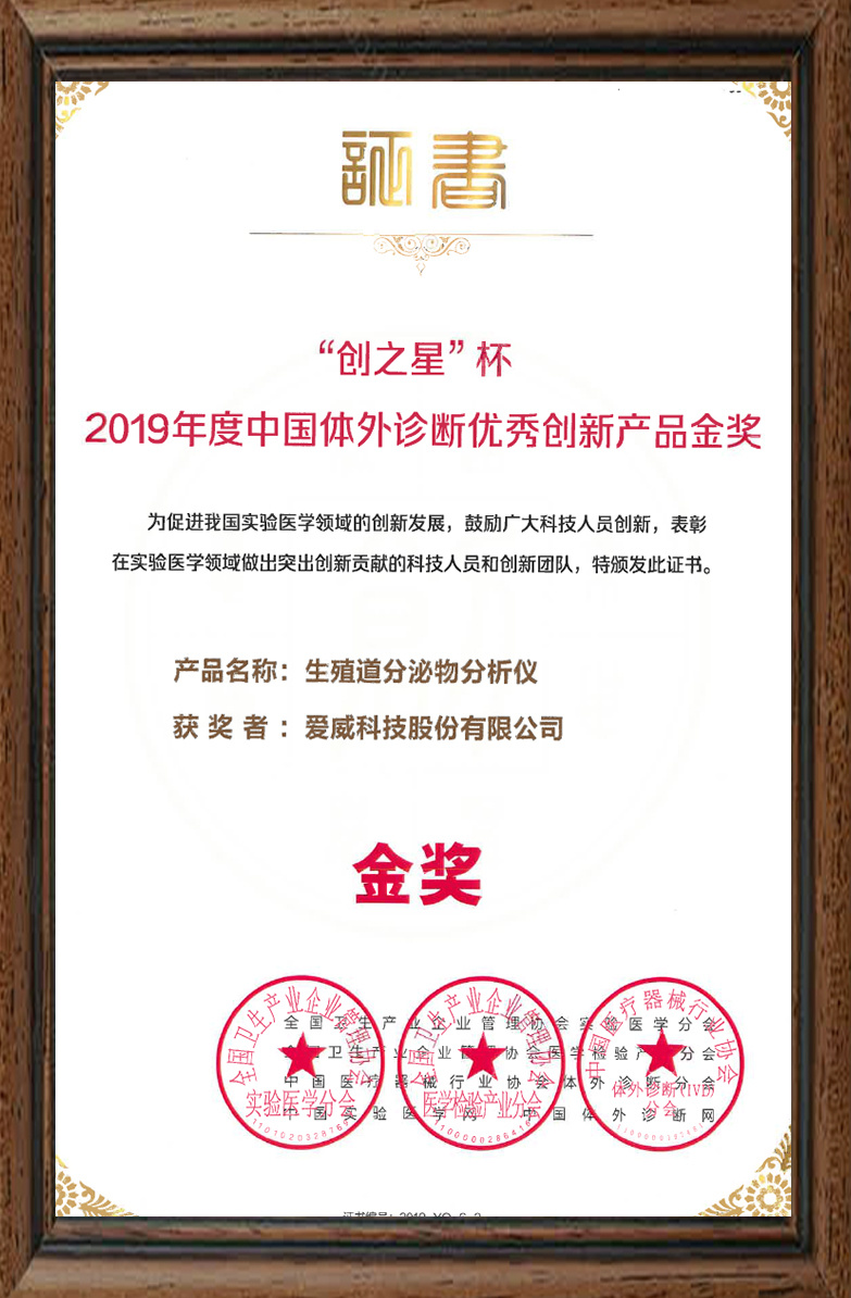 体外诊断 优秀创新产品金奖 2019年