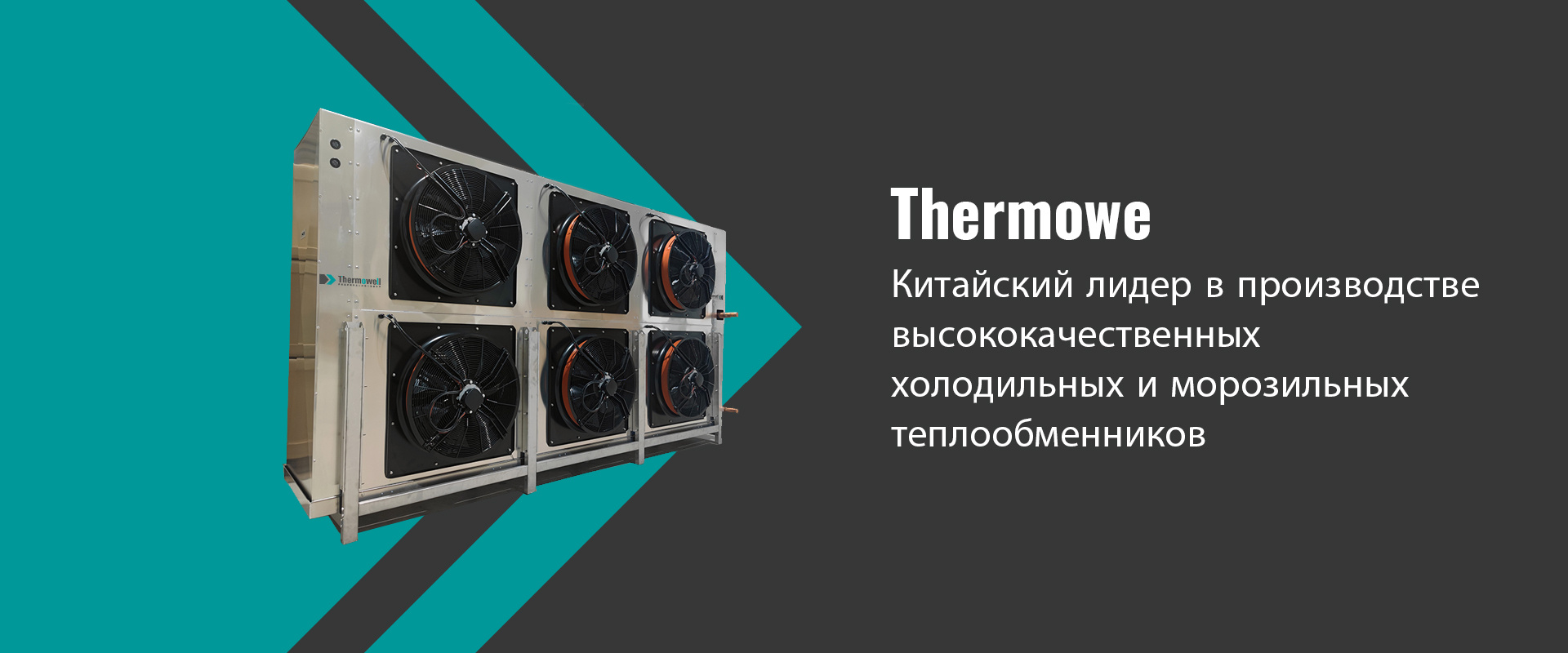 Thermowe