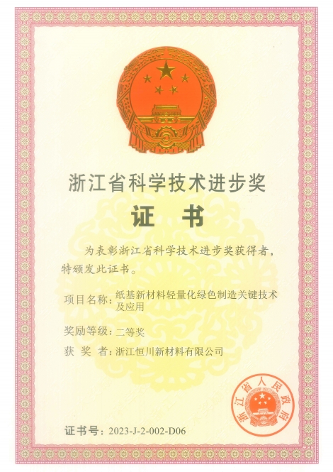 Hengchuan New Material Company Won Second Prize of National Science and Technology Progress Award