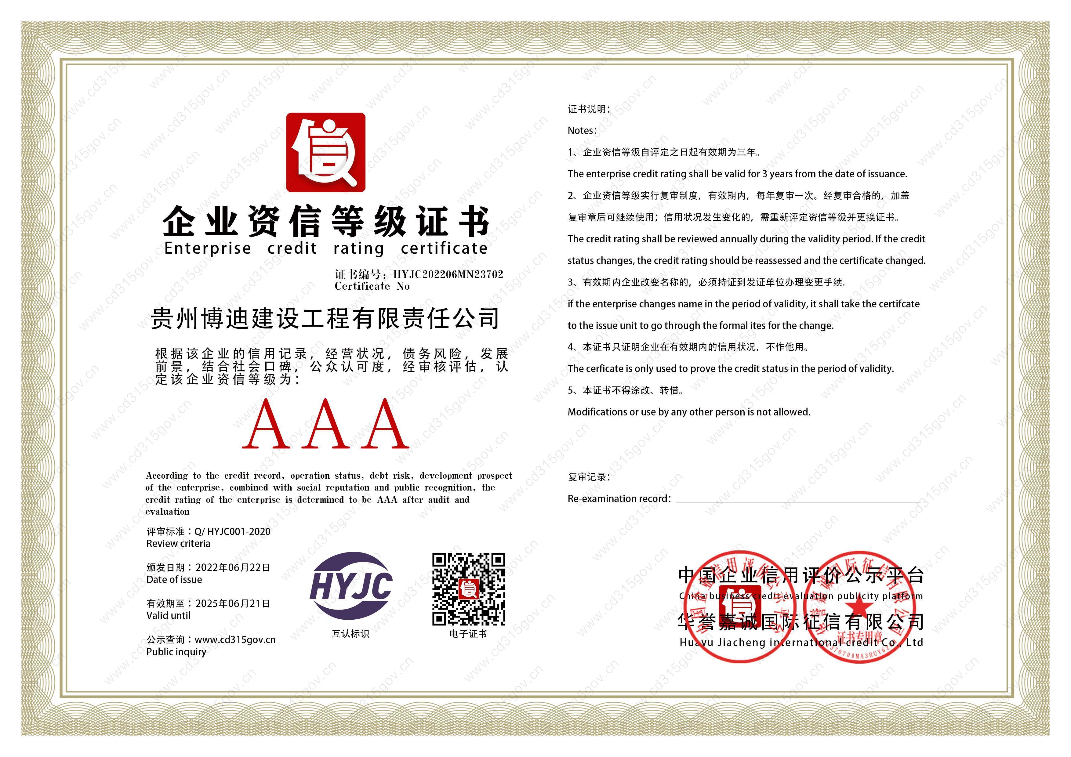 企业资信等级证书