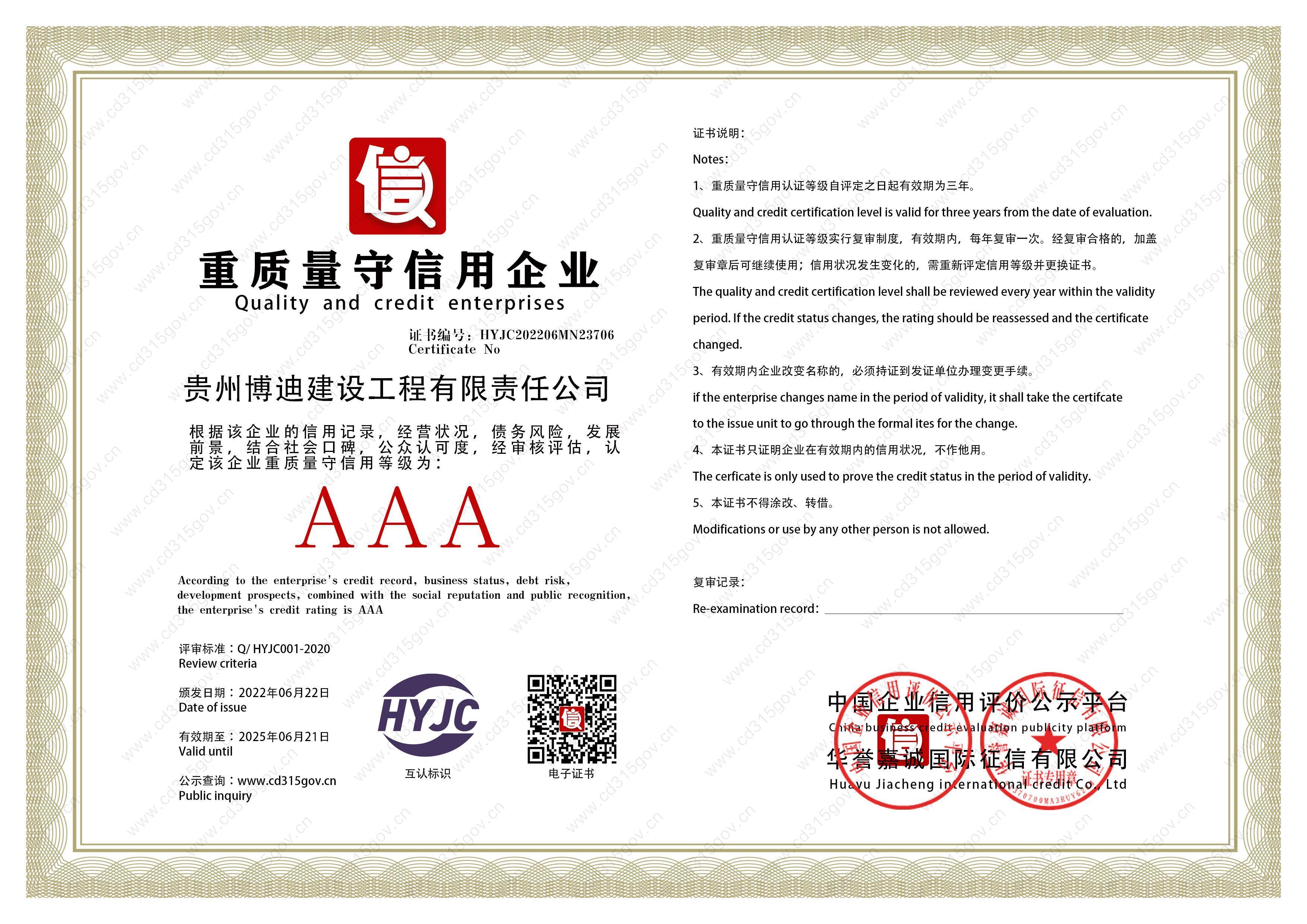重质量守信用企业