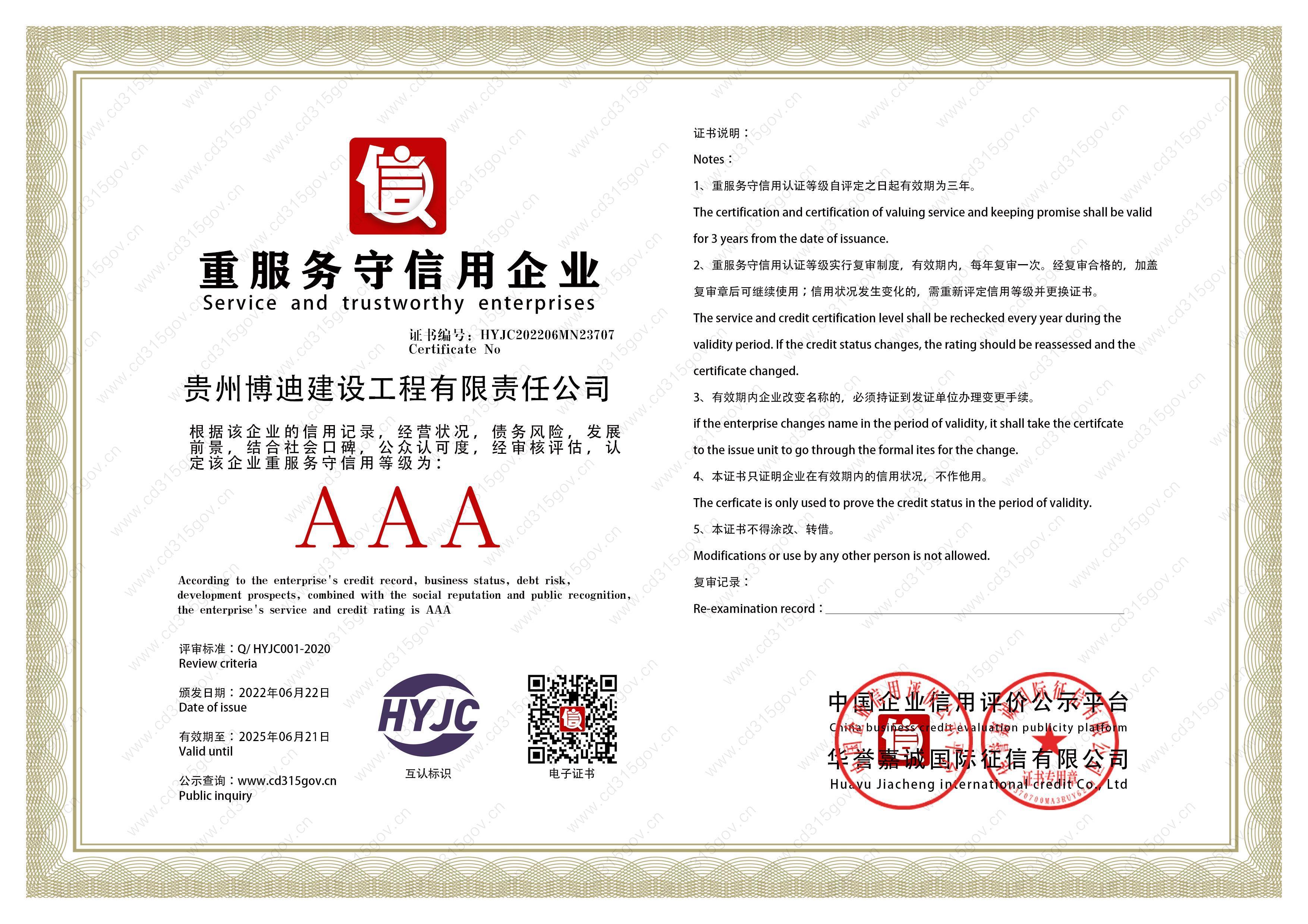 重服务守信用企业