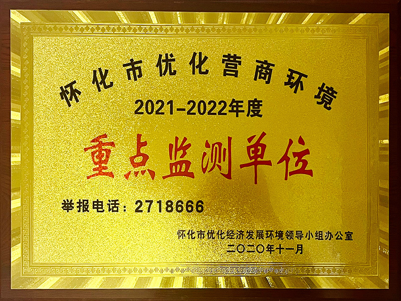 懷化市優化營商環境2021-2022年度重點檢測單位