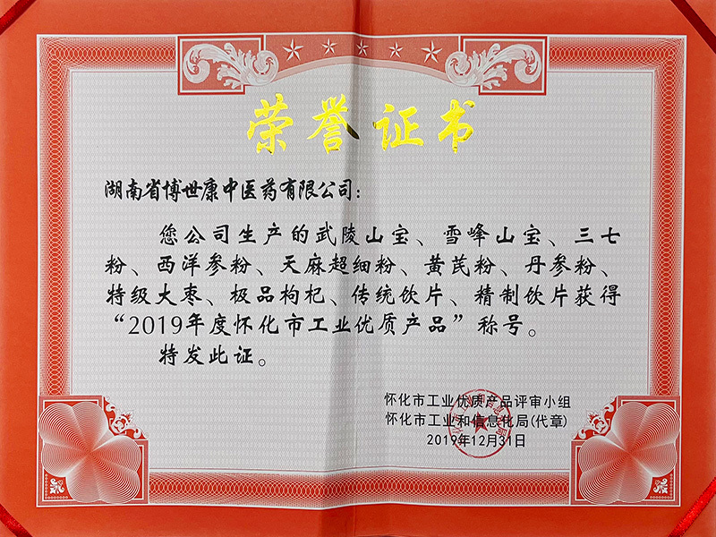 博世康武陵山寶等獲得2019年度懷化市工業優質產品稱號