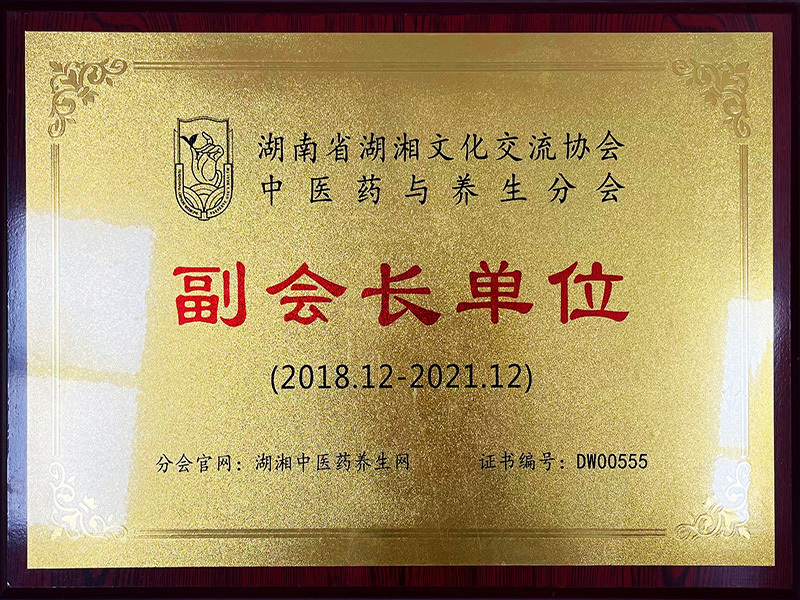 湖南省湖湘文化交流協會中醫藥與養生分會副會長單位（2018.12-2021.12）