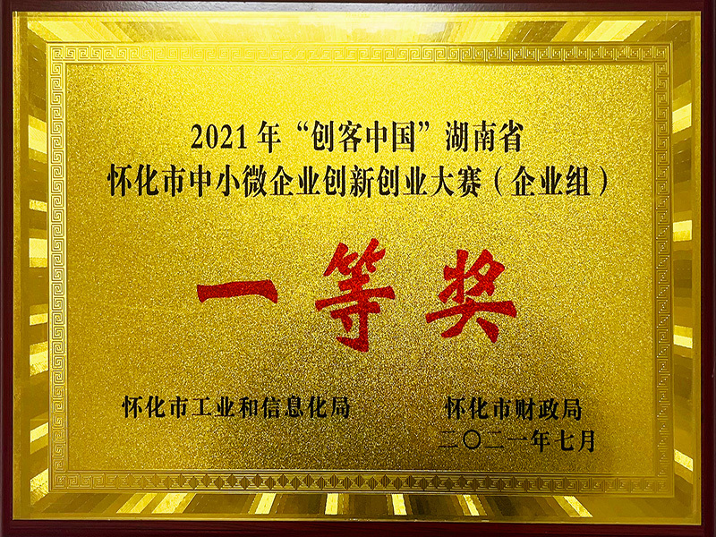 2021年“創客中國”湖南省懷化市中小微企業創新創業大賽（企業組）一等獎