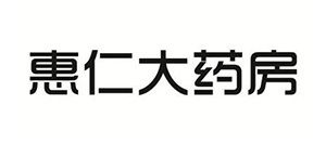 煙臺惠仁大藥房