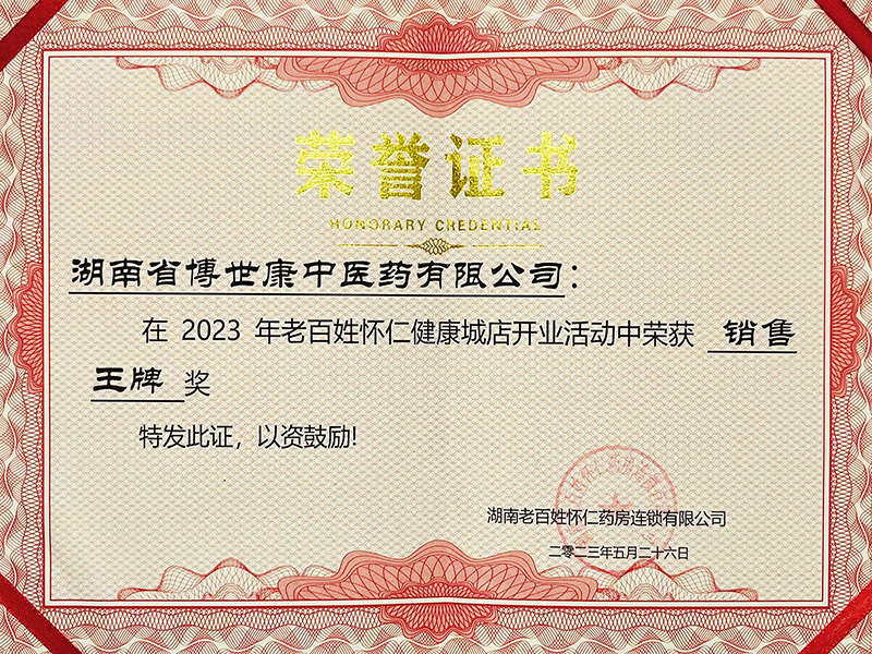 博世康榮獲銷售王牌獎-2023年老百姓懷仁健康城店開業活動