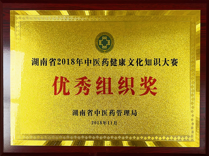 湖南省2018中醫藥健康文化知識大賽優秀組織獎