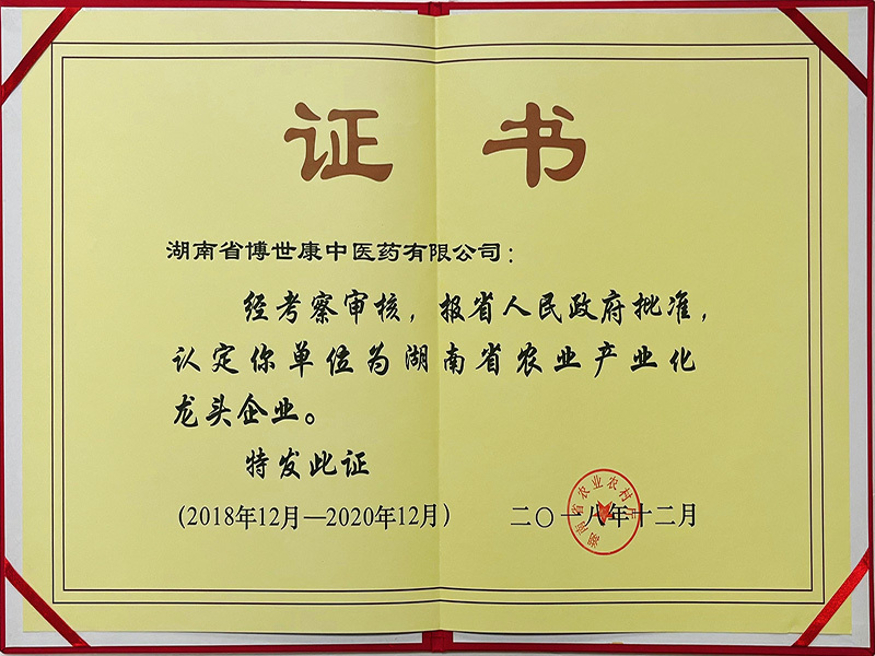 湖南省農業產業化龍頭企業（2018年12月-2020年12月）