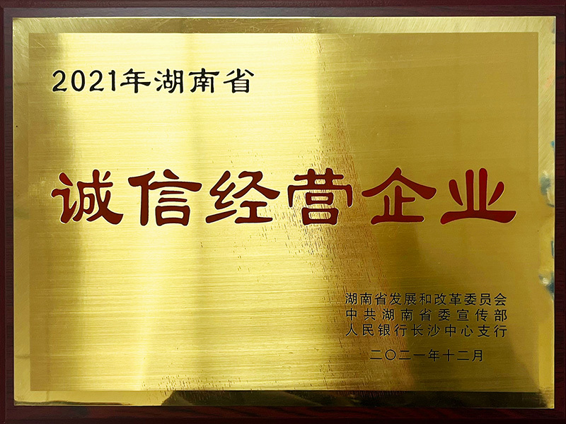 2021年湖南省誠信經營企業