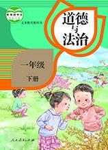 人教版小學(xué)道德與法治下冊(cè)教科書(shū)