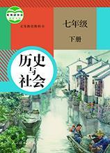 人教版初中歷史與社會(huì)下冊(cè)教科書(shū)