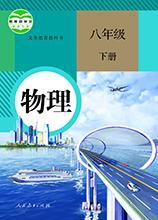 人教版初中物理教科書(shū)