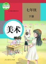 人教版初中美術(shù)下冊(cè)教科書(shū)