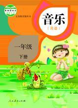 人教版小學(xué)音樂(lè)下冊(cè)教科書(shū)