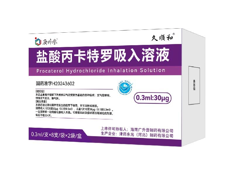久顺和® 盐酸丙卡特罗吸入溶液